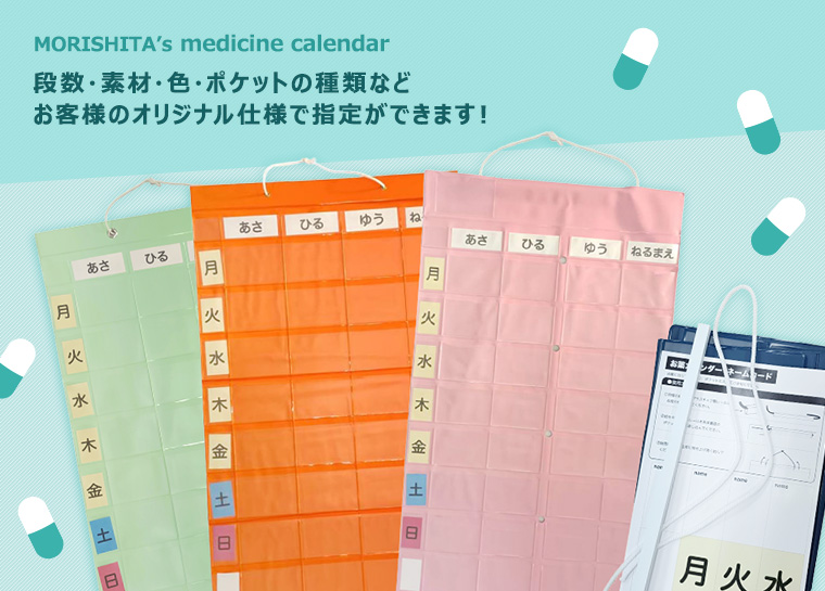 お薬カレンダーの製作