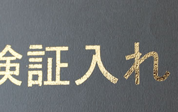 箔押し